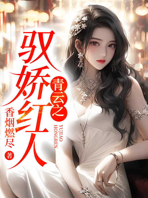 青云之驭娇红人最新