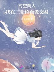 时空位面商人纵横 小说