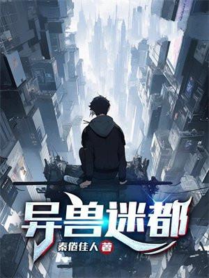 异兽迷城2