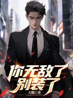 别装了你就是无敌的
