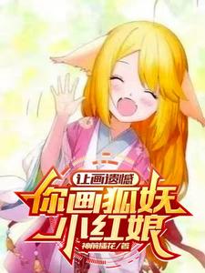狐妖小红娘怎么画简单又漂亮
