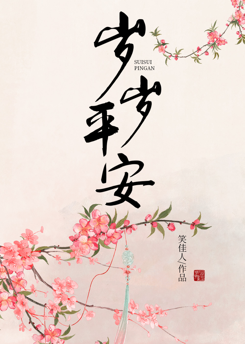 岁岁平安图片大全大图