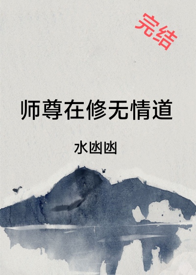 师尊他修无情道全文免费阅读