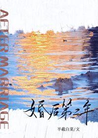 婚后第二年半截白菜免费阅读