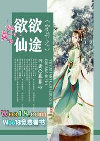 穿书之欲欲仙途小说楚若百度网盘