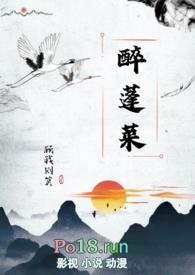 蓬莱客醉花阴
