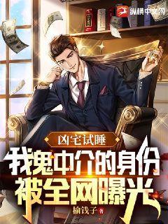 凶宅试睡中介员的身份被曝光