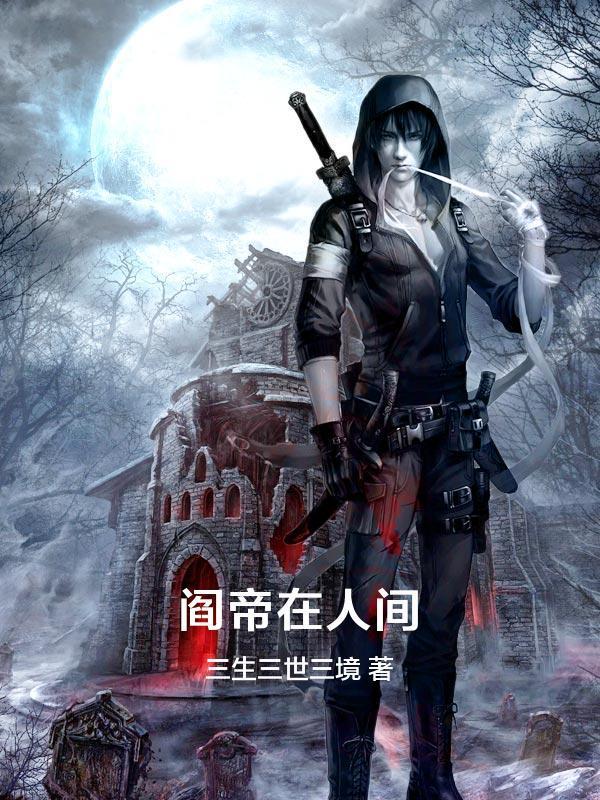 阎帝令1-100集免费看大结局