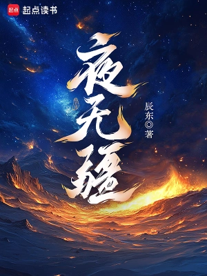 夜无疆短剧