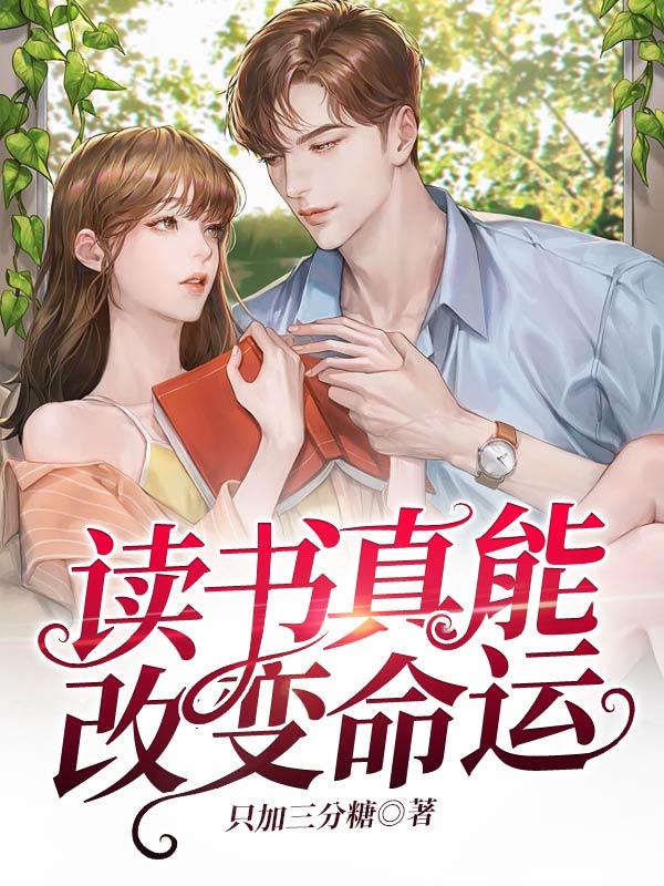 读书真能改变命运吗曾仕强