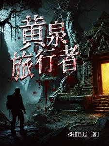 黄泉旅店柳暗花溟完结了吗
