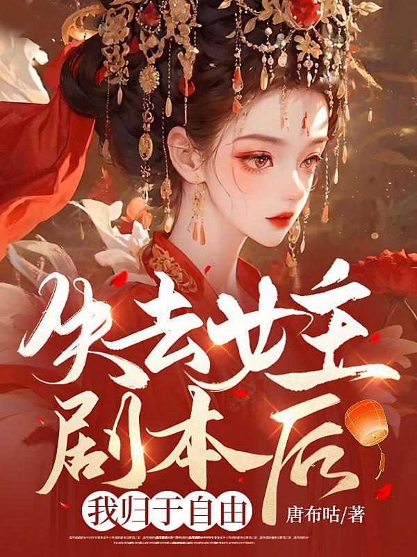 失去的女主角太多了