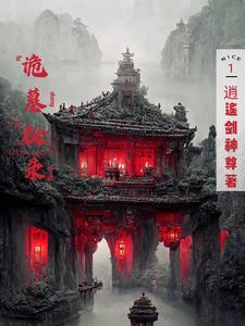 诡墓迷灯剧照