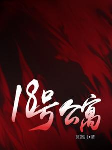 18号公馆小说简介