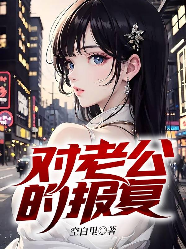 对老公的感情无二心的成语有哪些