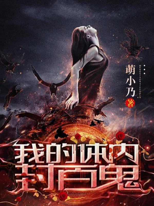 我的体内有尸王