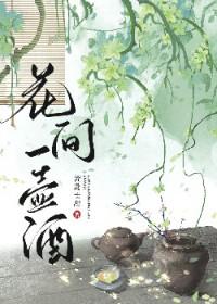 花间一壶酒独酌无相亲举杯邀明月对影成三人