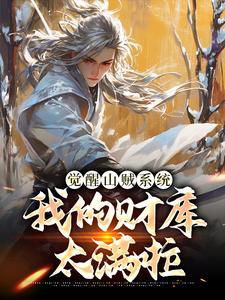 觉醒山贼