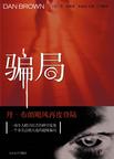 骗局丹布朗在线阅读