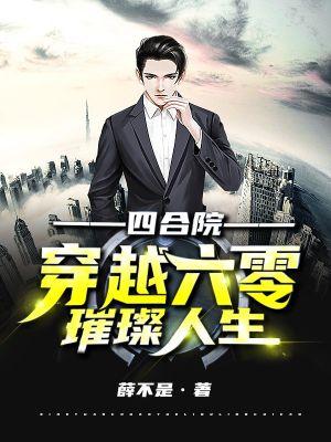 四合院:穿越六零璀璨人生下载