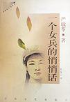 一个女兵的传奇人生