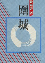 围城有声小说