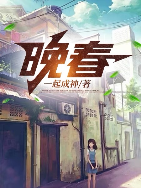 晚春韩愈原文译文