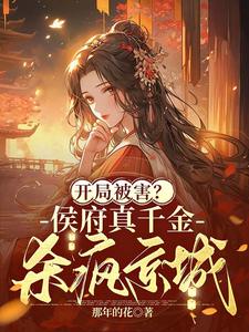 开局被害王府主母杀疯了短剧