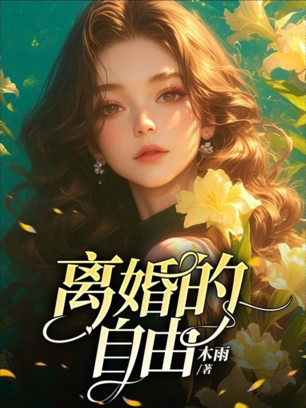 离婚的自由