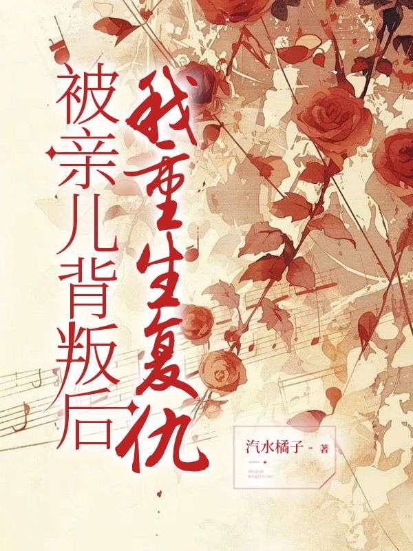 被亲儿背叛后，我重生复仇