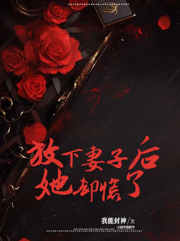她却慌了一顿