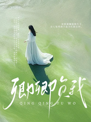 卿卿负我