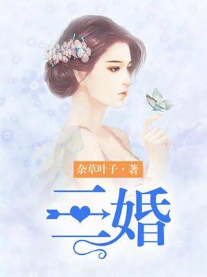 三婚