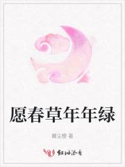 愿春草年年绿
