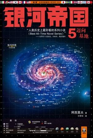 银河帝国基地第五章第十七部分