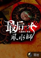 民国最后一个风水师