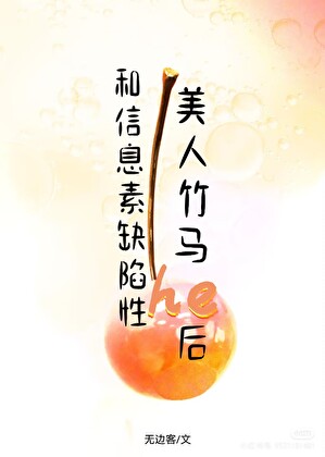 和信息素缺陷性美人竹马he了