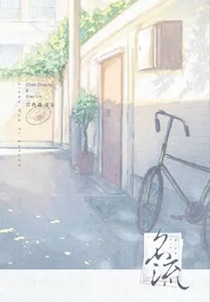 名流