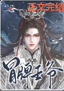冒牌王爷