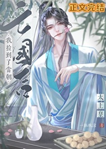 亡国后捡到了当朝太上皇