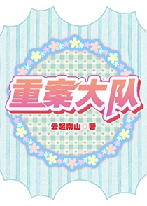 重案大队