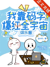 全宇宙都在催我更新脑洞[娱乐圈]
