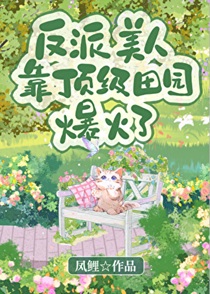 离婚后靠顶级田园逆袭了