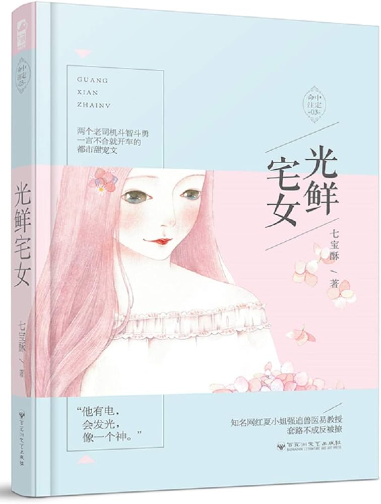 光鲜宅女
