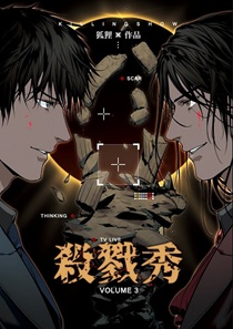 杀戮秀