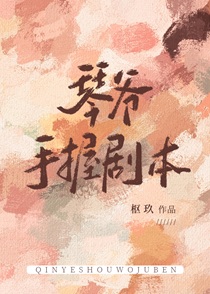 琴爷手握剧本