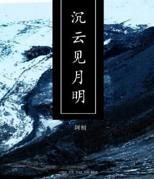 沉云见月明