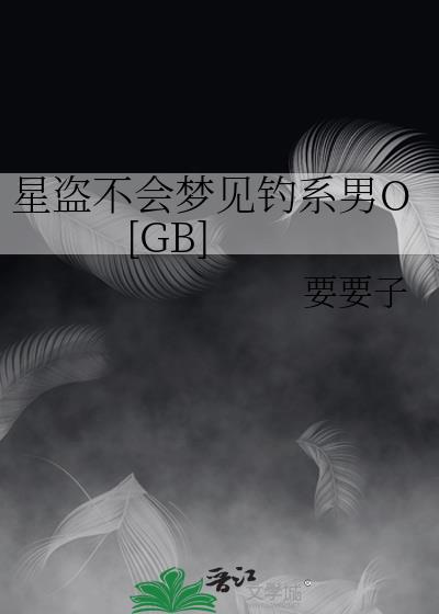 星盗不会梦见钓系男O [GB]