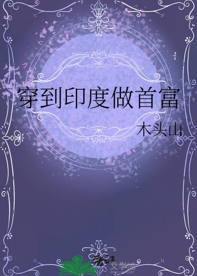 穿到印度做首富