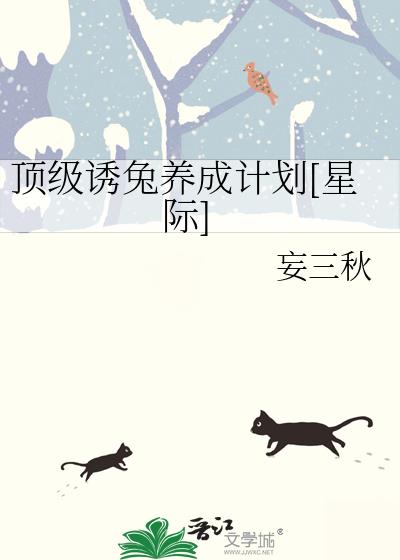 顶级诱兔养成计划[星际]